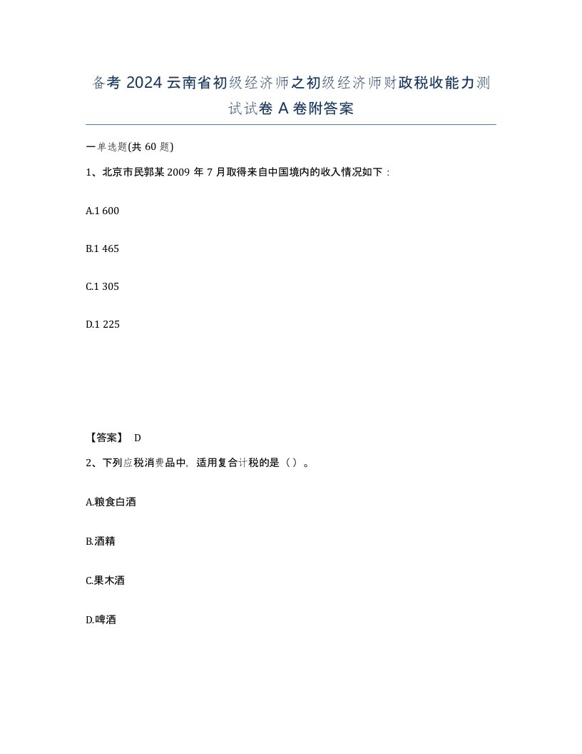 备考2024云南省初级经济师之初级经济师财政税收能力测试试卷A卷附答案