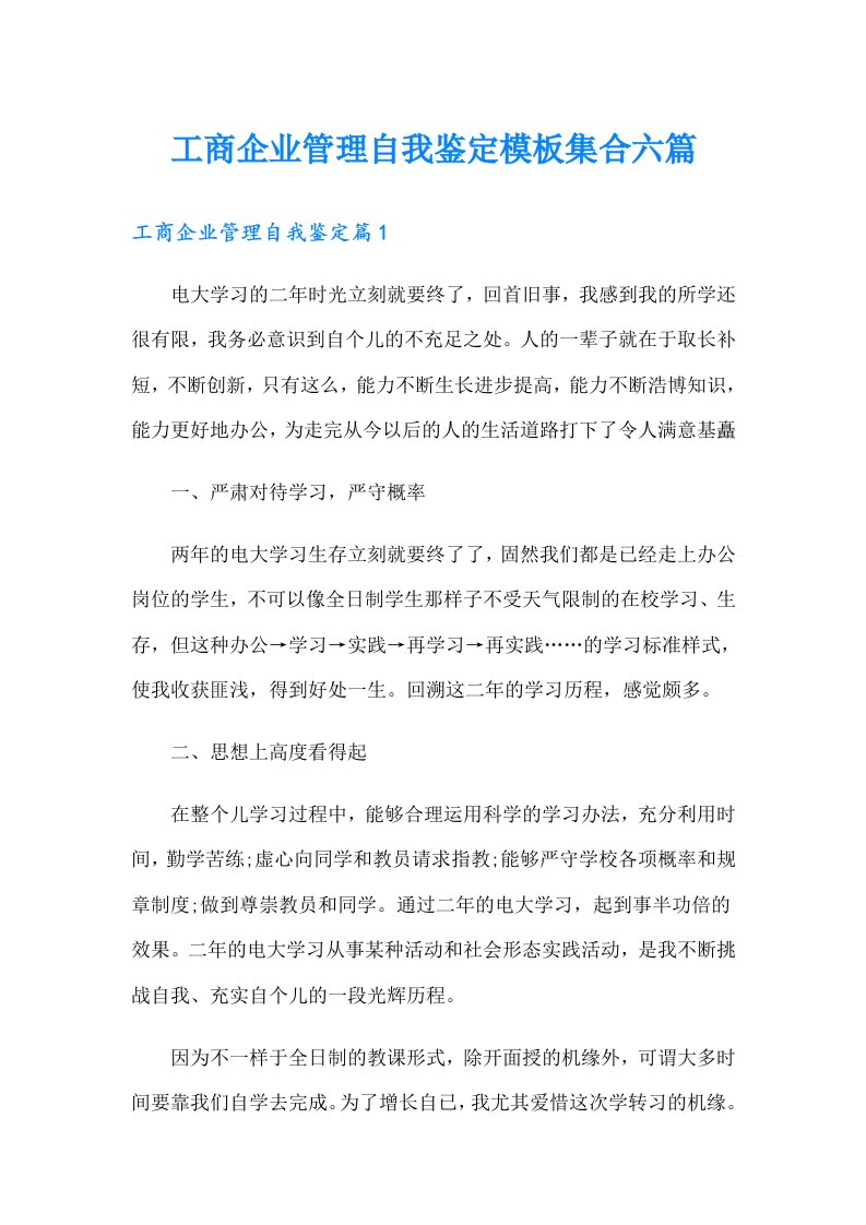 工商企业管理自我鉴定模板集合六篇