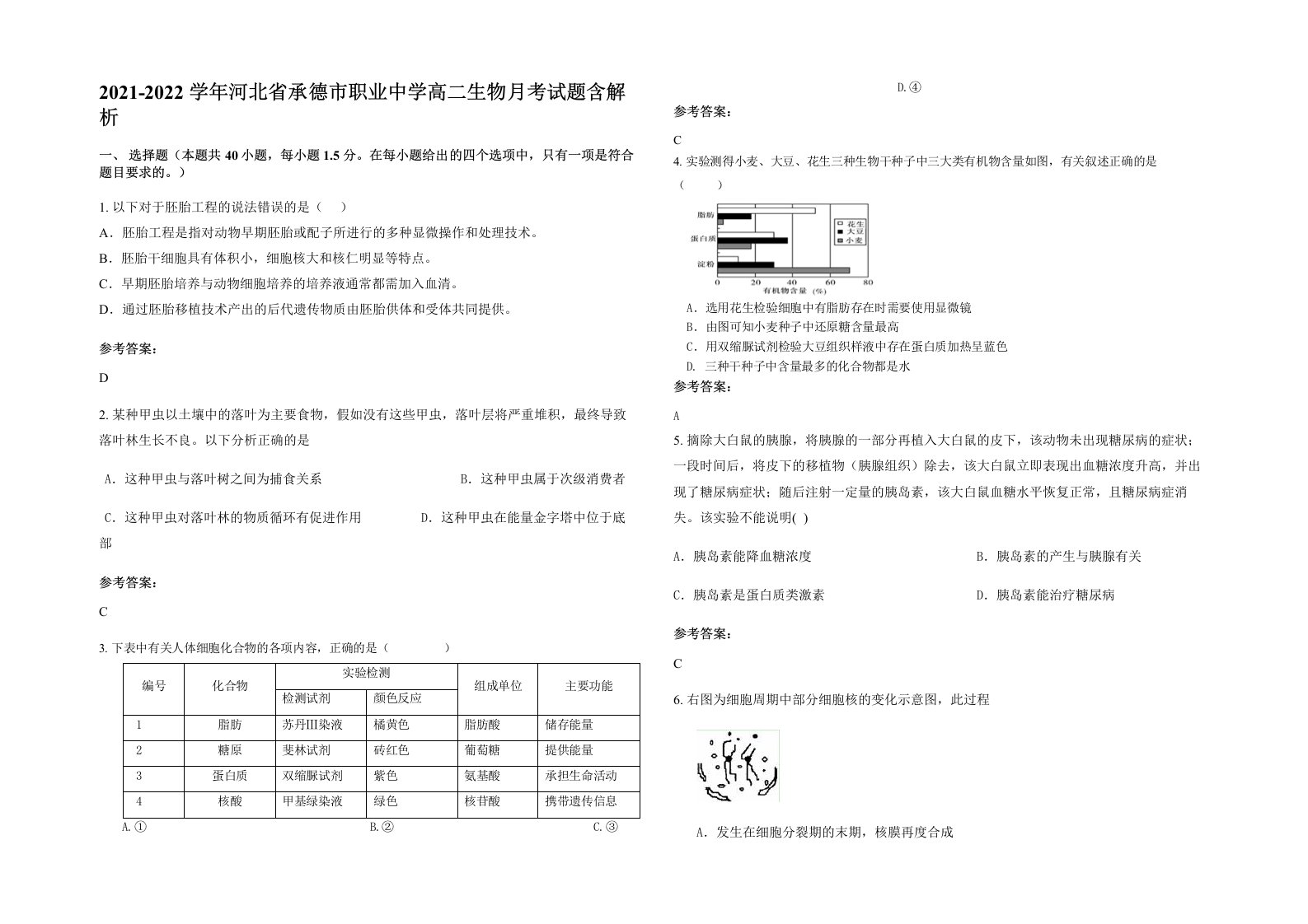 2021-2022学年河北省承德市职业中学高二生物月考试题含解析