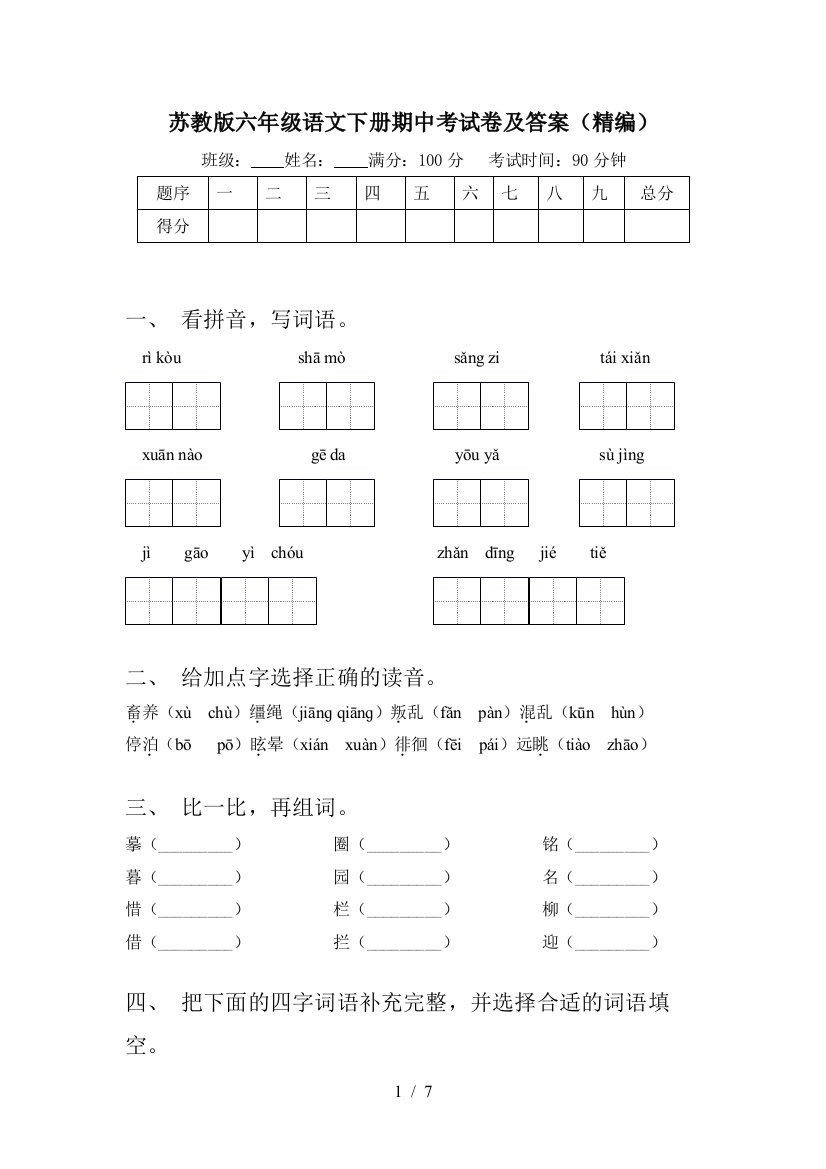 苏教版六年级语文下册期中考试卷及答案(精编)