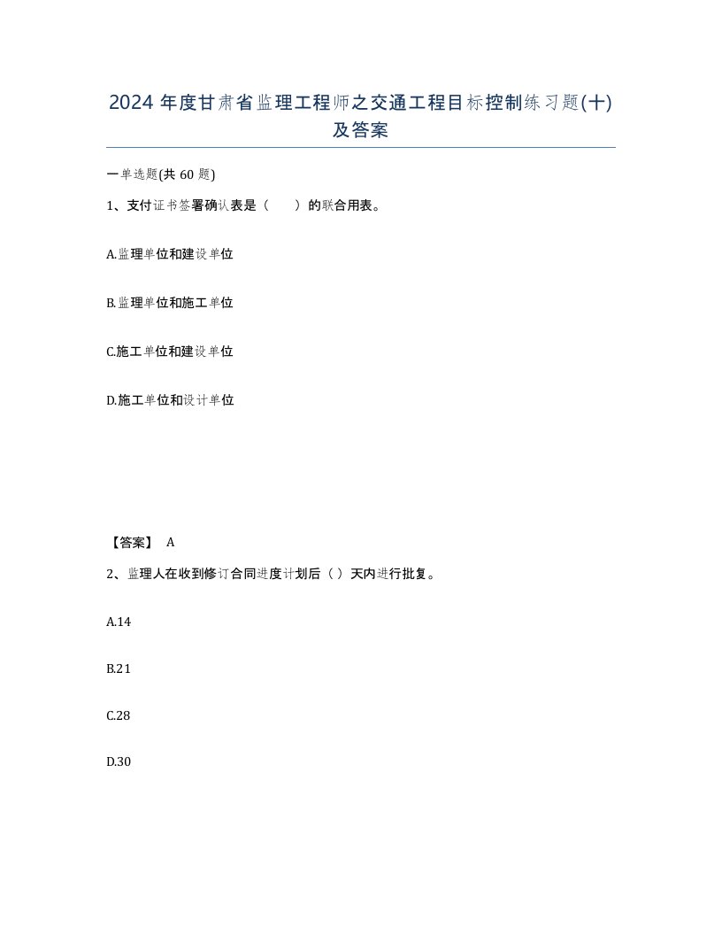 2024年度甘肃省监理工程师之交通工程目标控制练习题十及答案