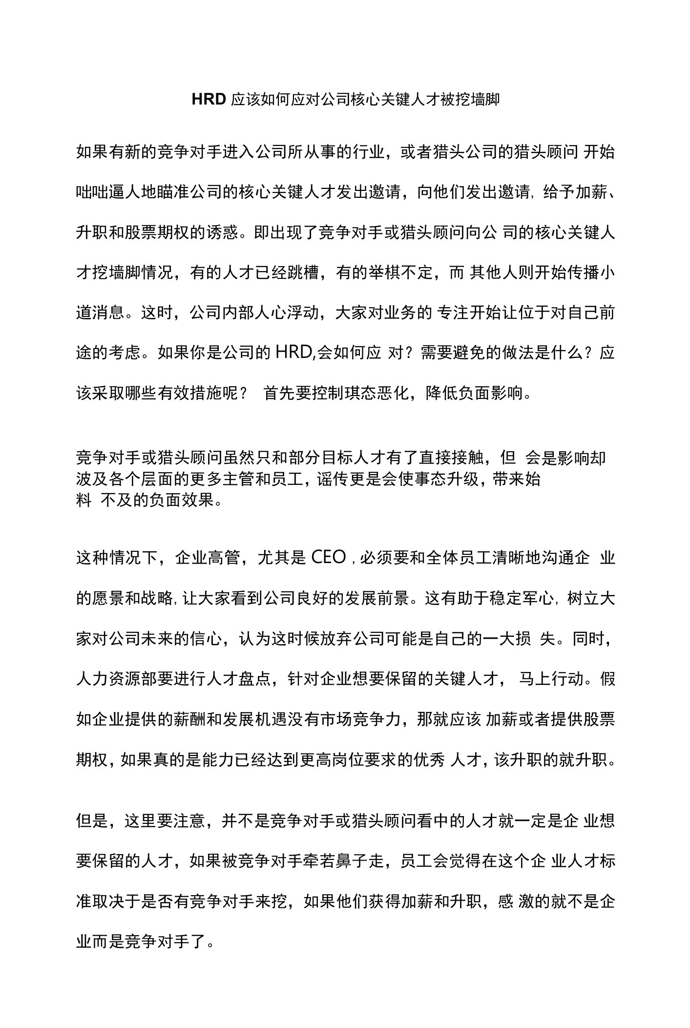 HRD应该如何应对公司核心关键人才被挖墙脚