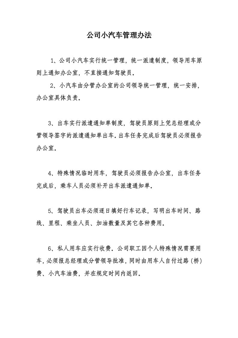 公司小汽车管理办法