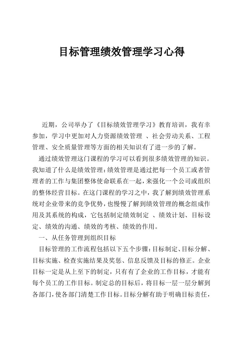 目标管理绩效管理学习心得