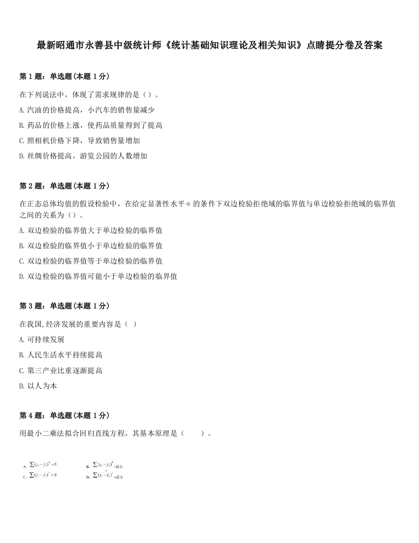 最新昭通市永善县中级统计师《统计基础知识理论及相关知识》点睛提分卷及答案