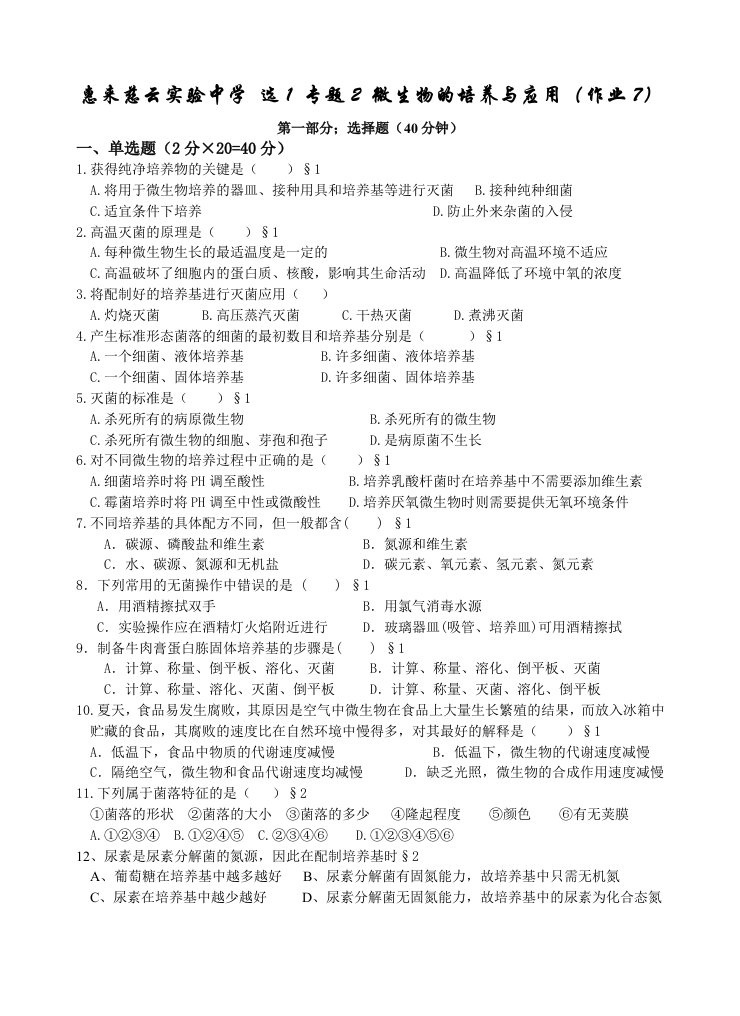 惠来慈云实验中学选1专题2微生物的培养与应用作业