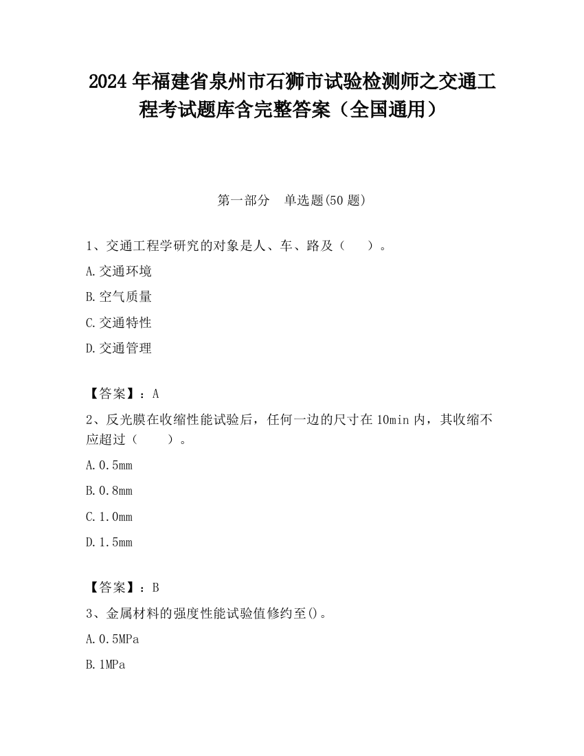 2024年福建省泉州市石狮市试验检测师之交通工程考试题库含完整答案（全国通用）