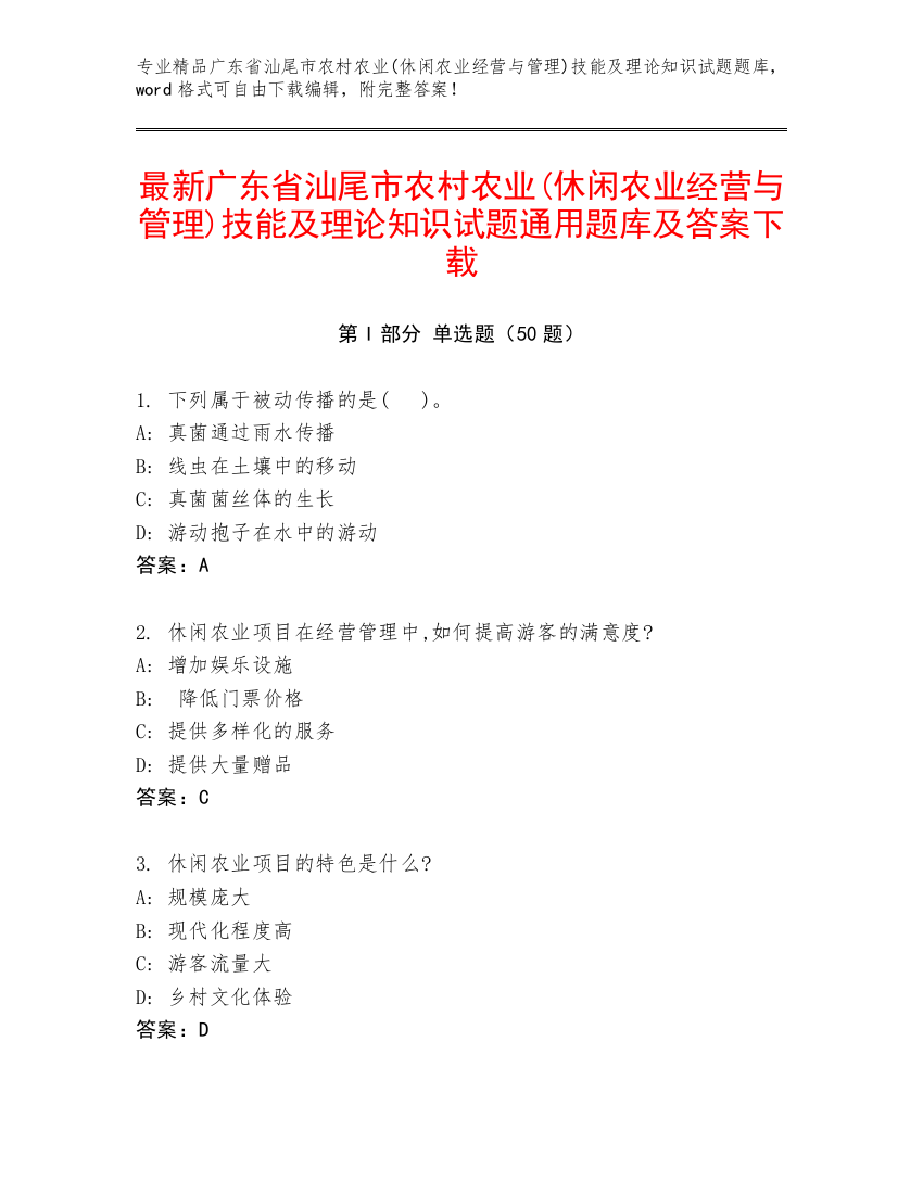 最新广东省汕尾市农村农业(休闲农业经营与管理)技能及理论知识试题通用题库及答案下载