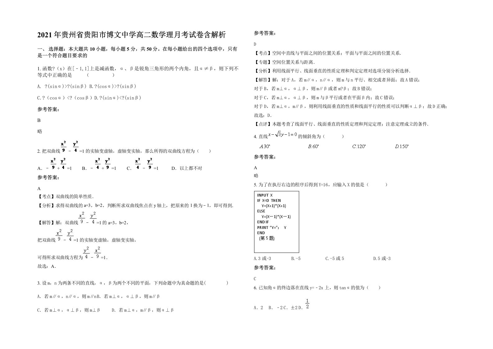 2021年贵州省贵阳市博文中学高二数学理月考试卷含解析