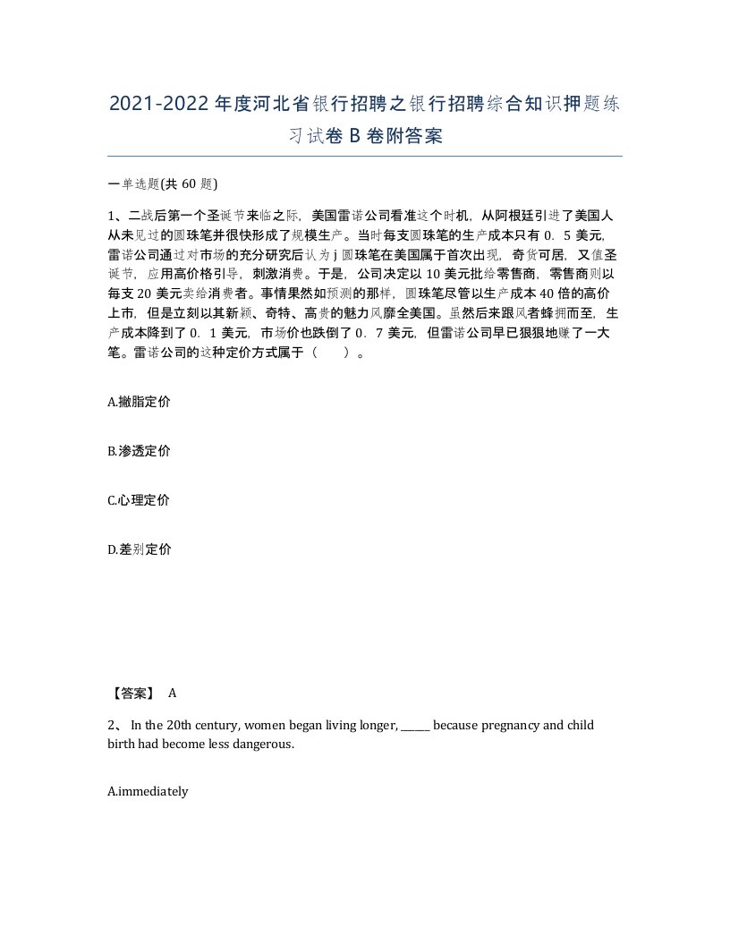 2021-2022年度河北省银行招聘之银行招聘综合知识押题练习试卷B卷附答案