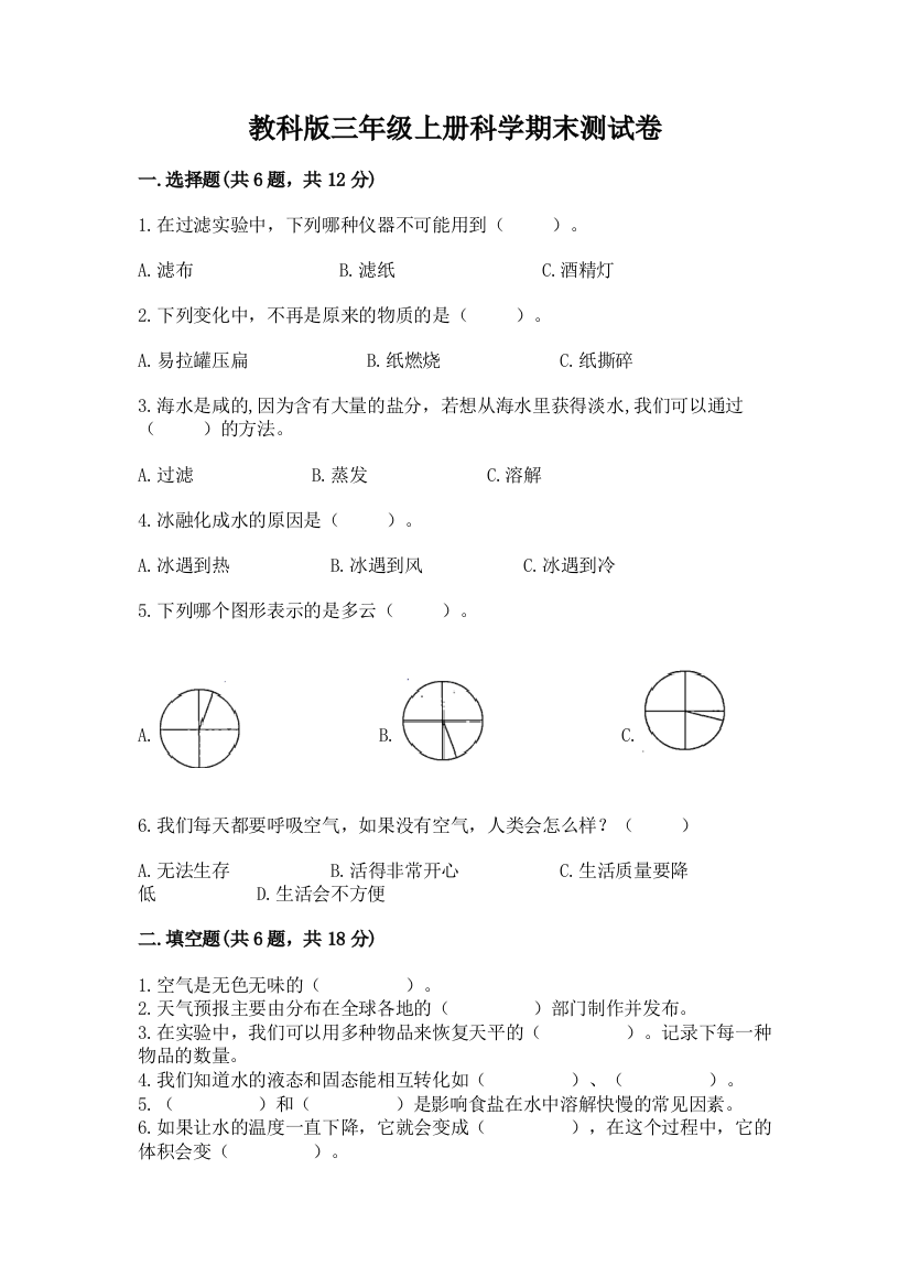 教科版三年级上册科学期末测试卷（综合题）word版