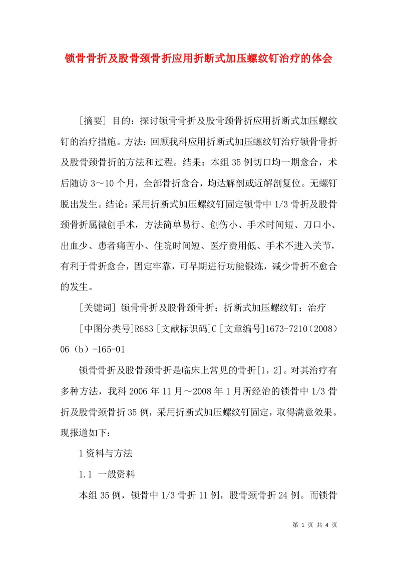 锁骨骨折及股骨颈骨折应用折断式加压螺纹钉治疗的体会