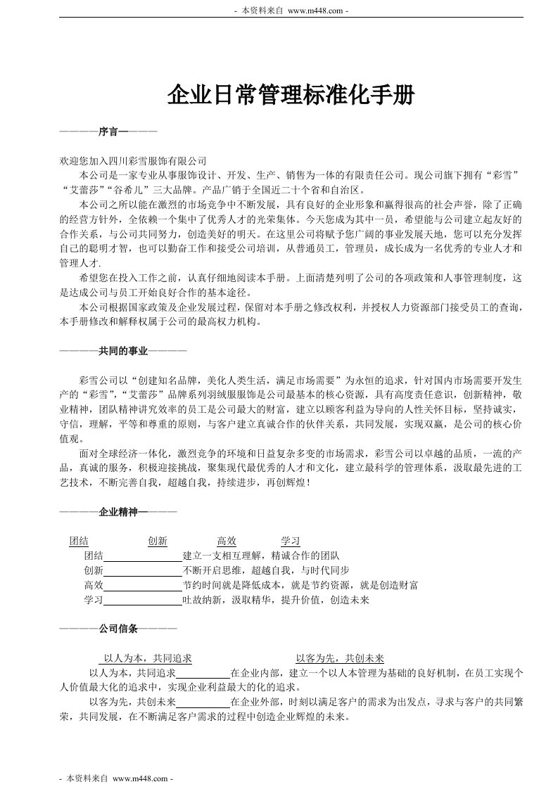 《彩雪服装时装公司日常管理标准化工作手册》(16页)-纺织服装