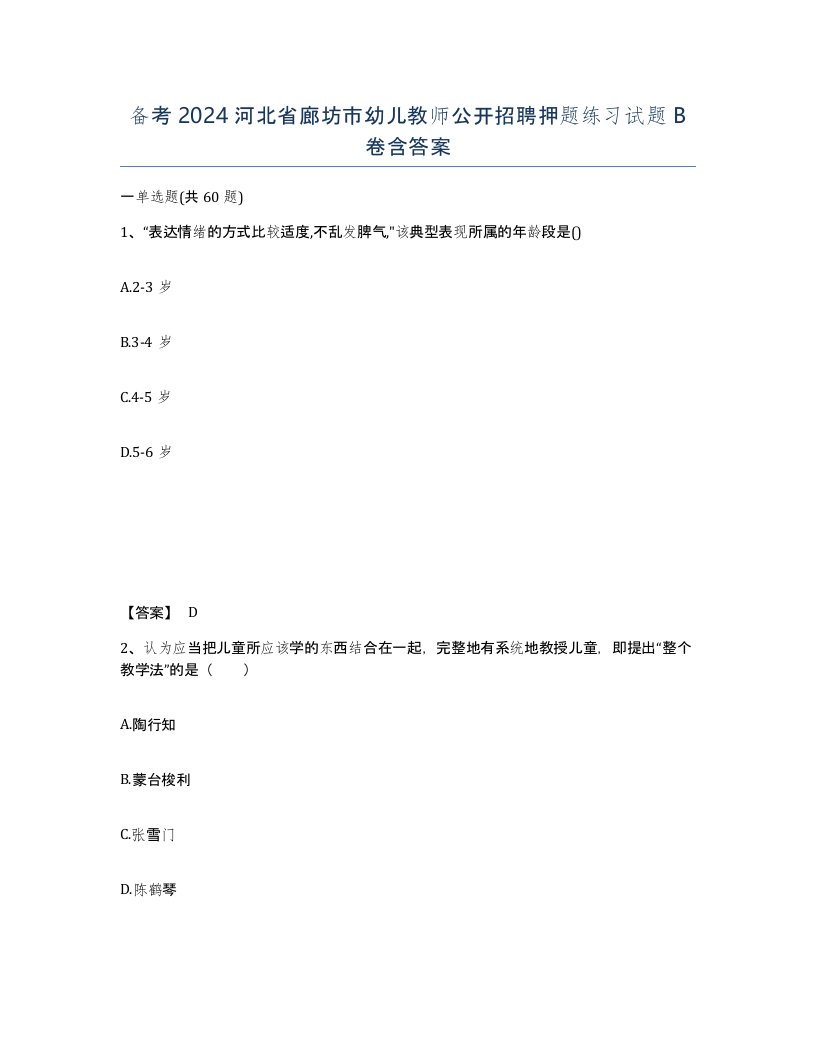 备考2024河北省廊坊市幼儿教师公开招聘押题练习试题B卷含答案