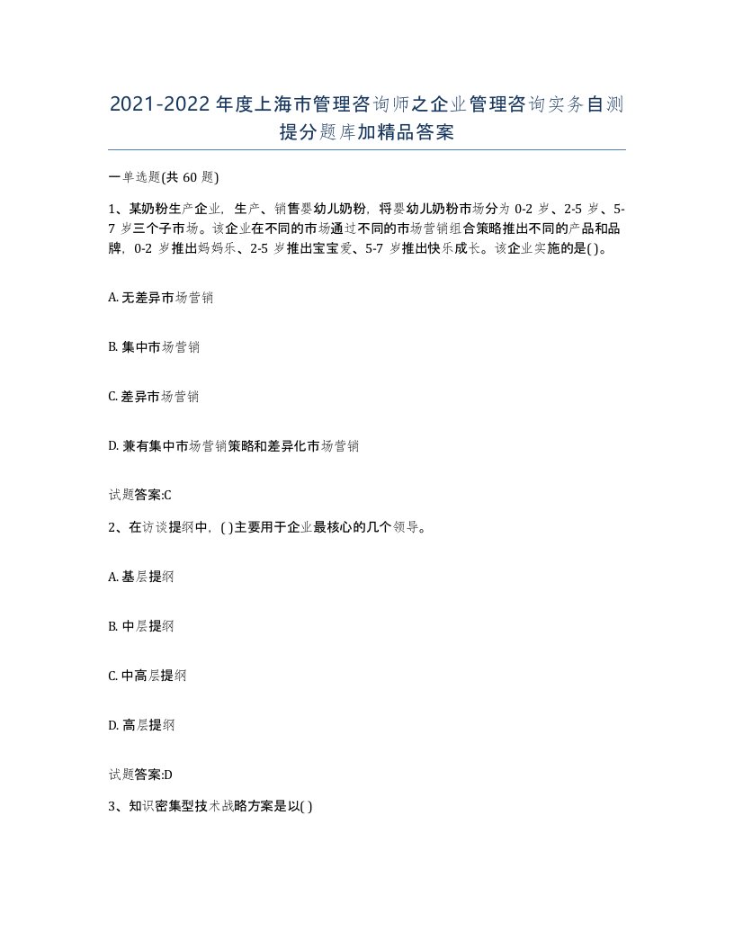 2021-2022年度上海市管理咨询师之企业管理咨询实务自测提分题库加答案