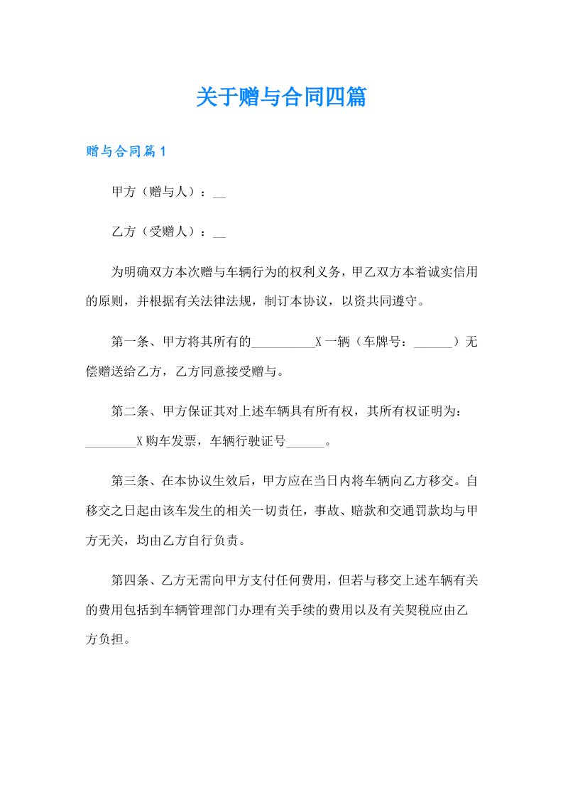 关于赠与合同四篇