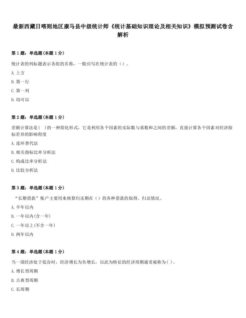 最新西藏日喀则地区康马县中级统计师《统计基础知识理论及相关知识》模拟预测试卷含解析