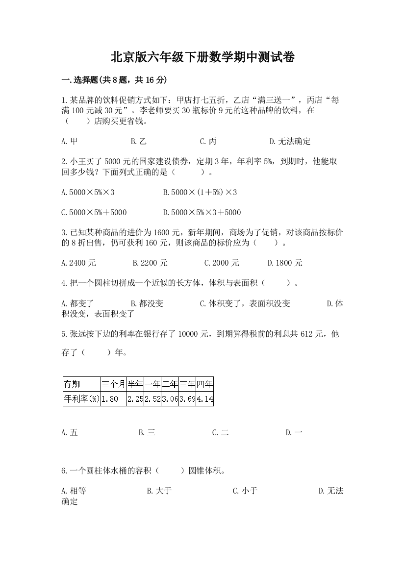 北京版六年级下册数学期中测试卷精品【易错题】