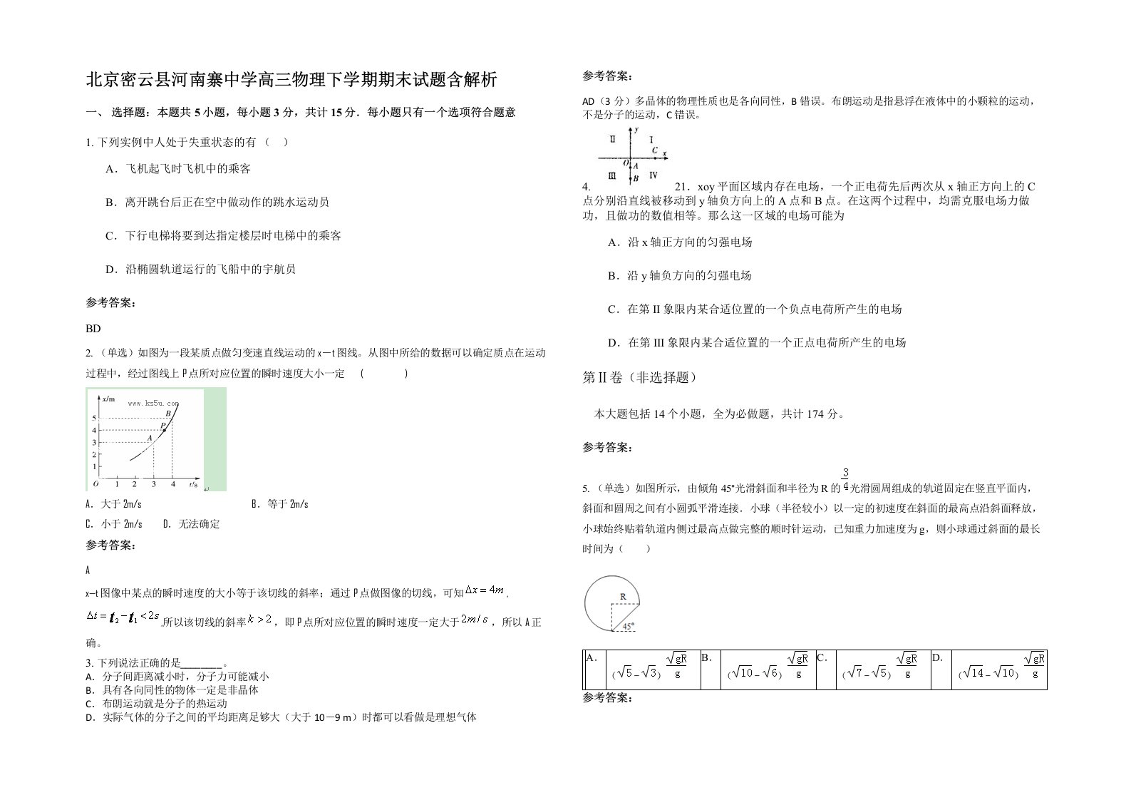 北京密云县河南寨中学高三物理下学期期末试题含解析