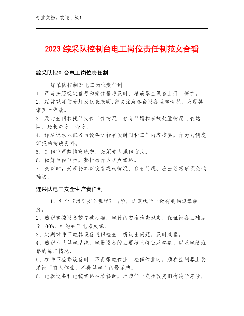 2023综采队控制台电工岗位责任制范文合辑