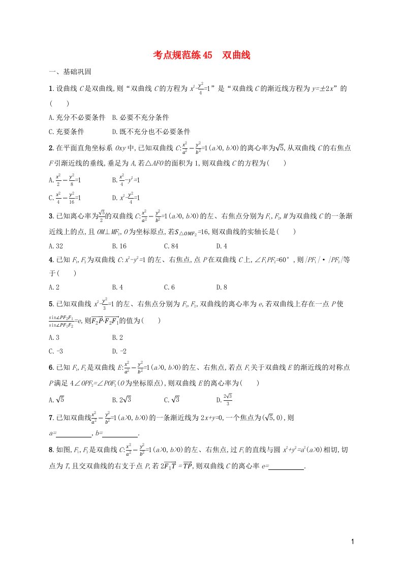 2022年新教材高考数学一轮复习考点规范练45双曲线含解析新人教版