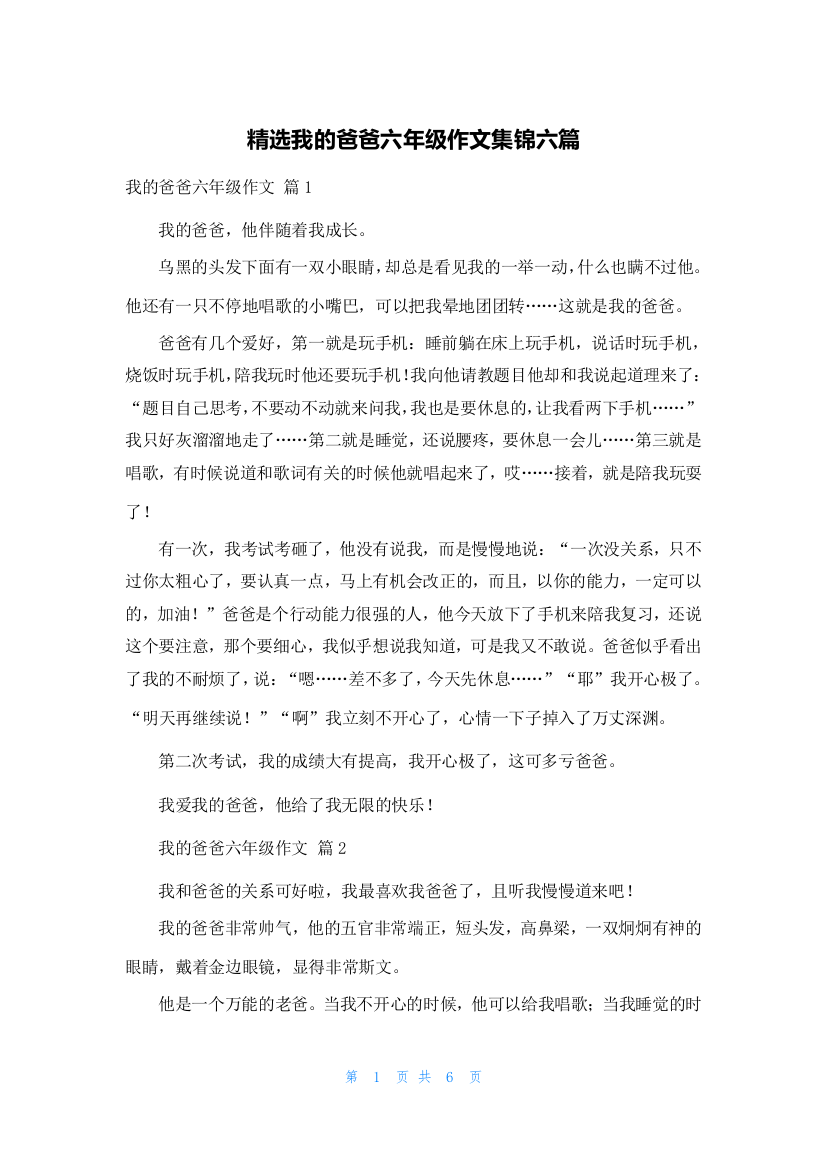 精选我的爸爸六年级作文集锦六篇