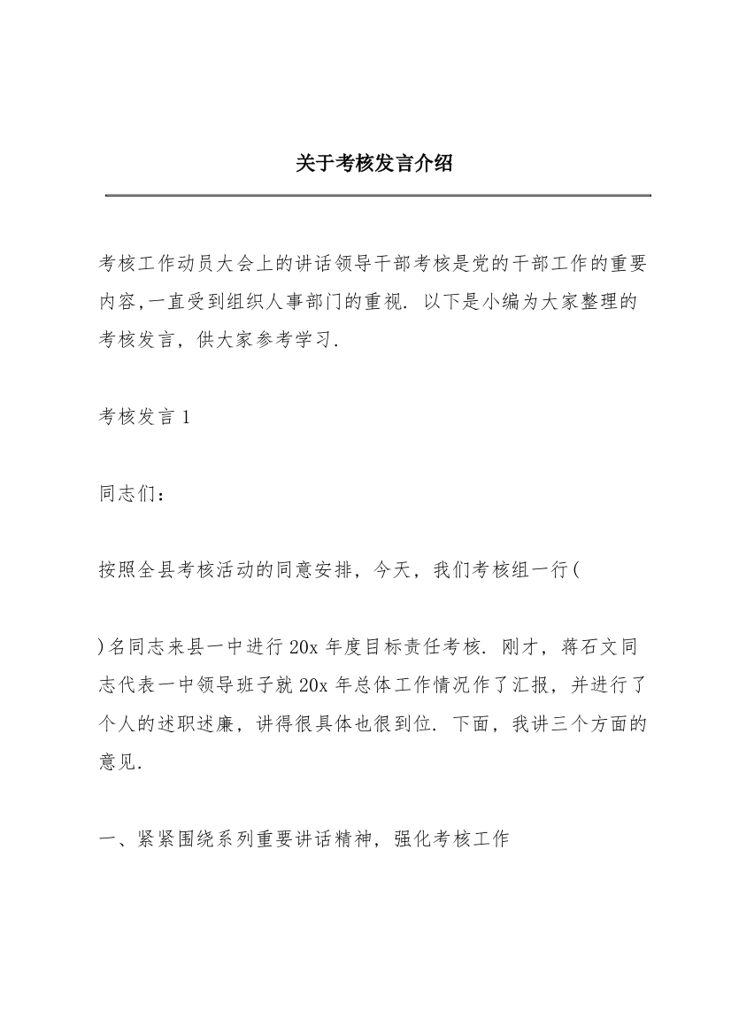 关于考核发言介绍