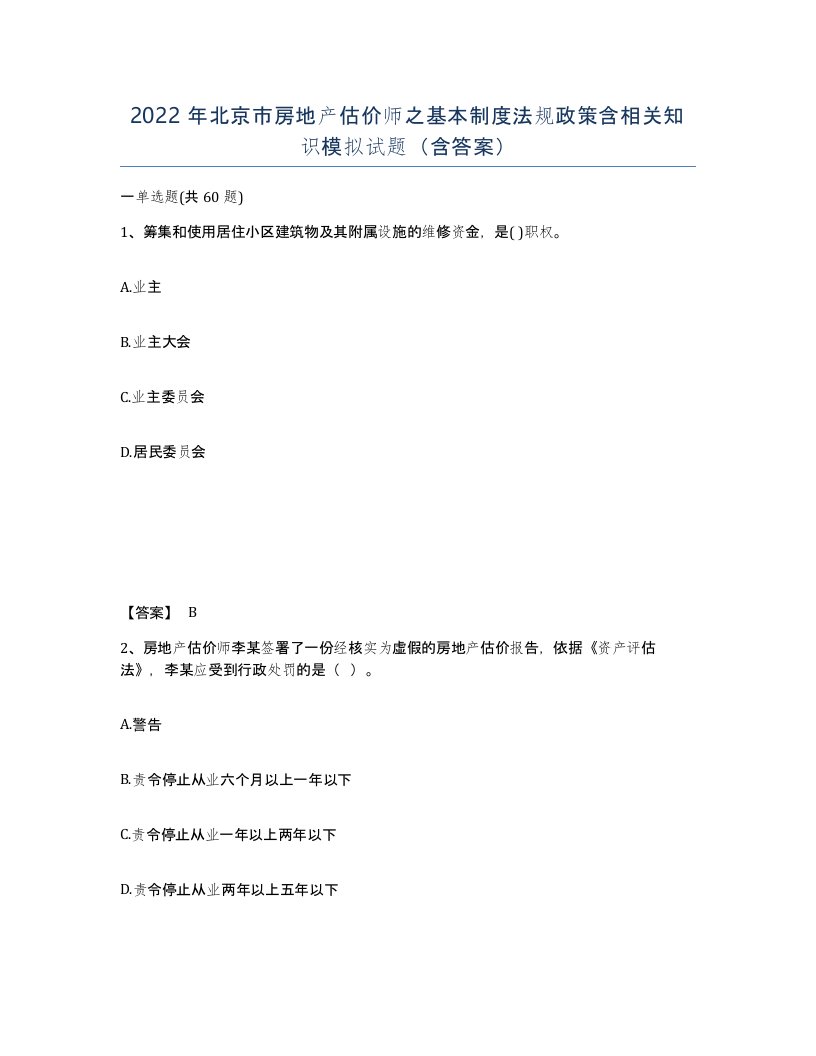 2022年北京市房地产估价师之基本制度法规政策含相关知识模拟试题含答案