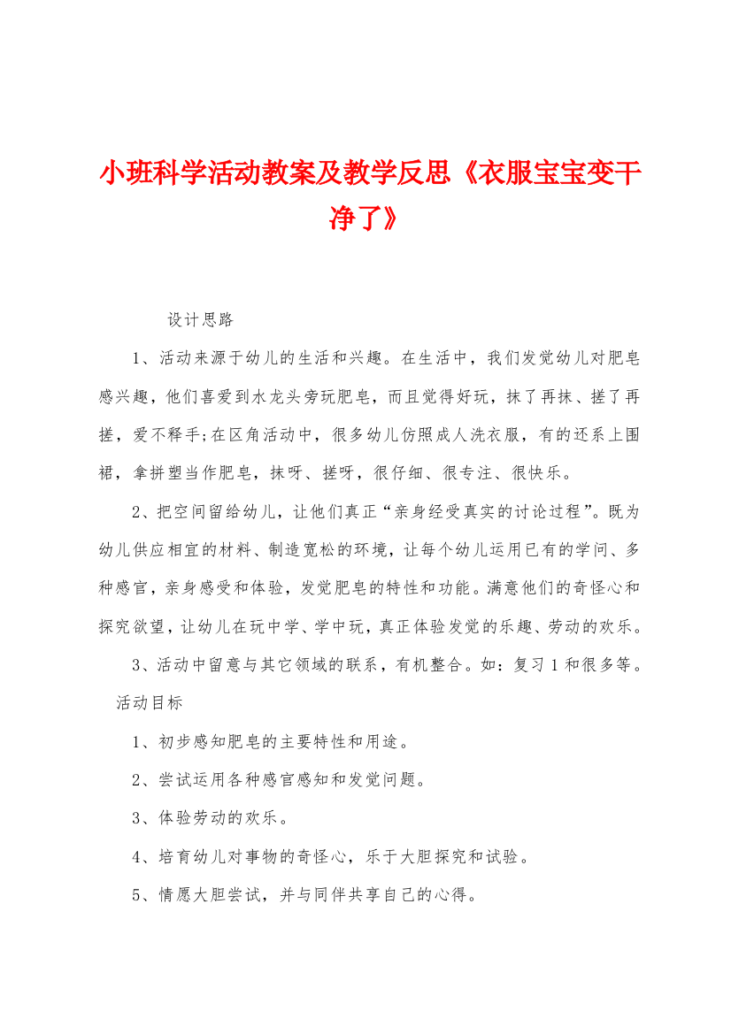 小班科学活动教案及教学反思衣服宝宝变干净了