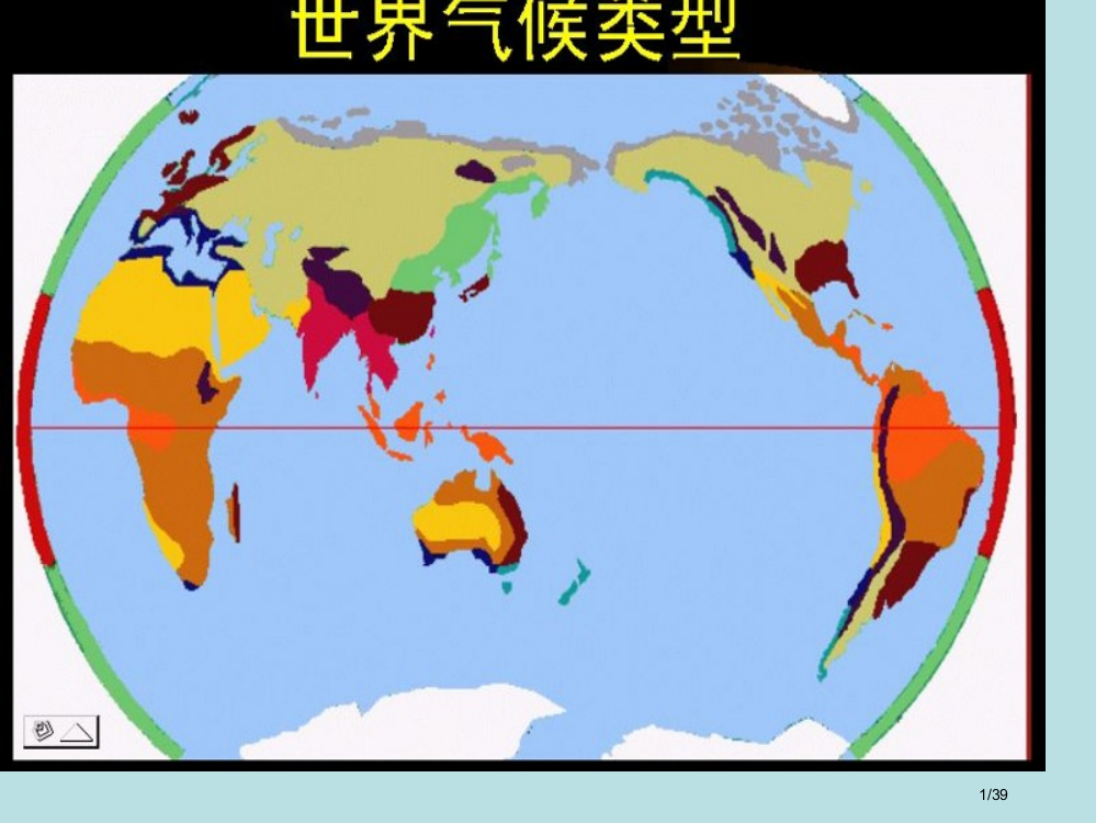 高中地理世界气候类型分布省公开课一等奖全国示范课微课金奖PPT课件