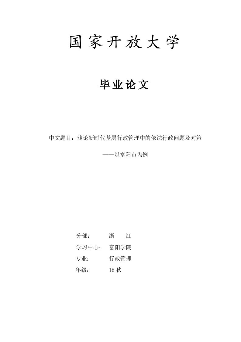 （正文）09-09浅论新时代基层行政管理中的依法行政问题及对策