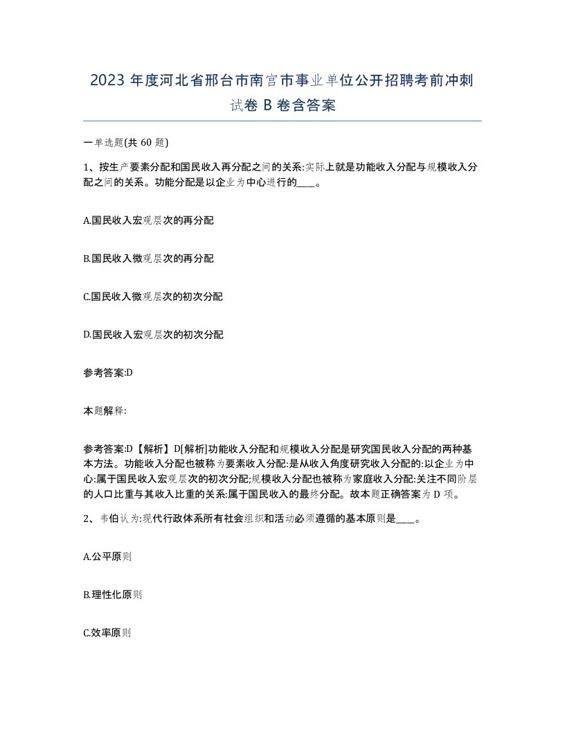 2023年度河北省邢台市南宫市事业单位公开招聘考前冲刺试卷B卷含答案