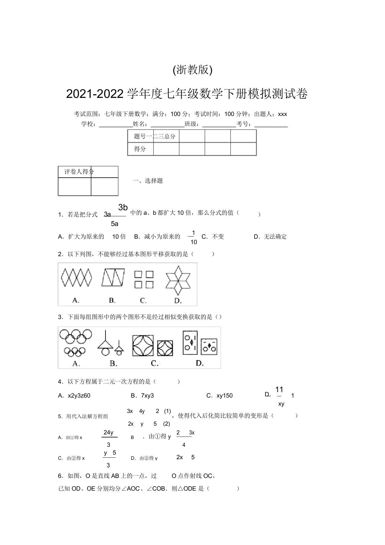 浙教版2021-2022学年度七年级数学下册模拟测试卷(7178)