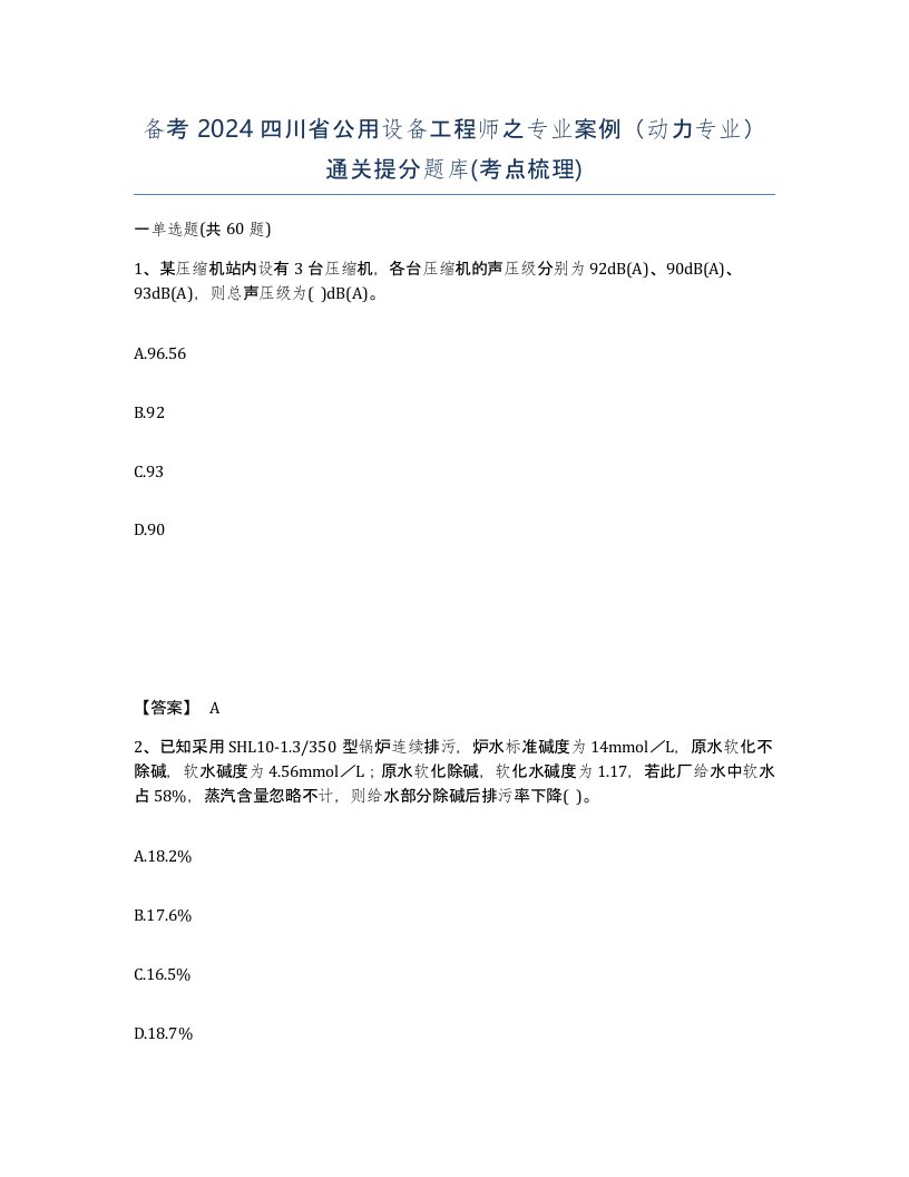 备考2024四川省公用设备工程师之专业案例动力专业通关提分题库考点梳理