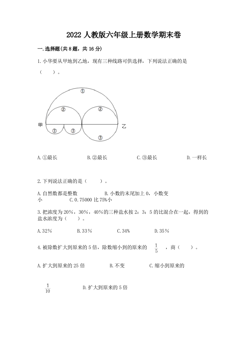 2022人教版六年级上册数学期末卷附答案（综合题）