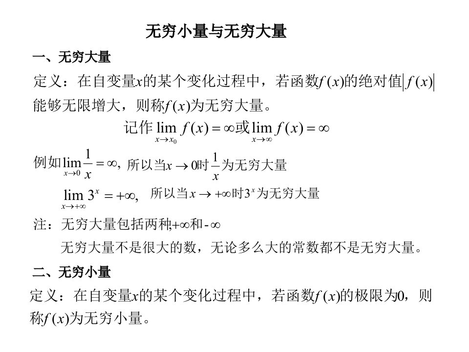 《无穷大无穷小》PPT课件