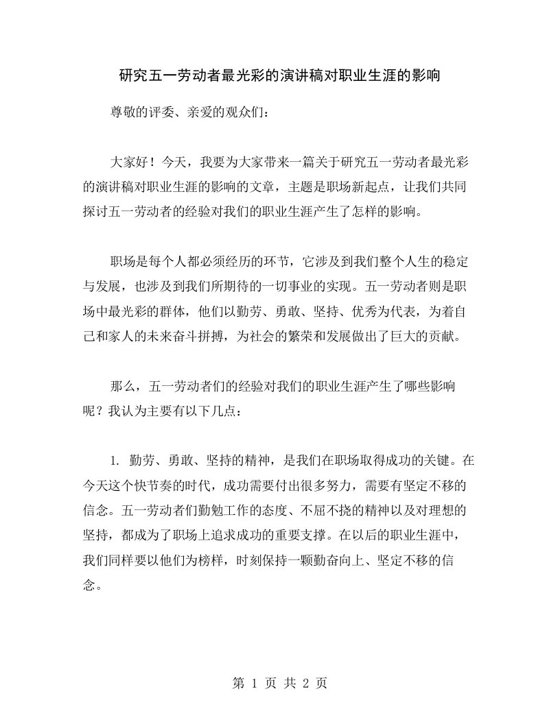 研究五一劳动者最光彩的演讲稿对职业生涯的影响