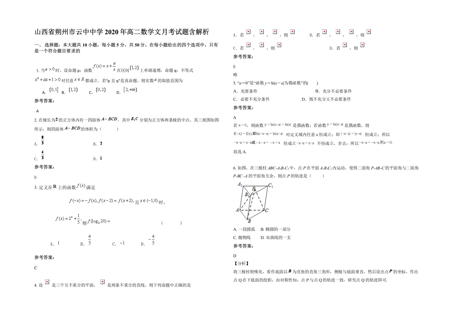 山西省朔州市云中中学2020年高二数学文月考试题含解析