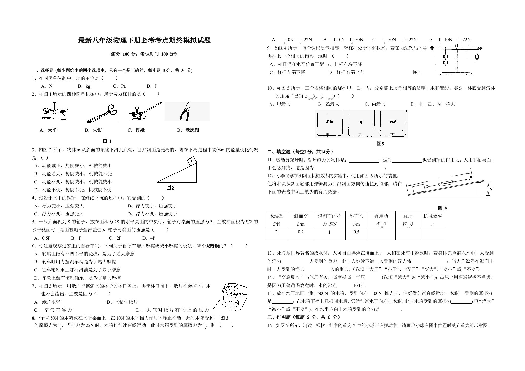 最新八年级物理下册必考考点期终模拟试题