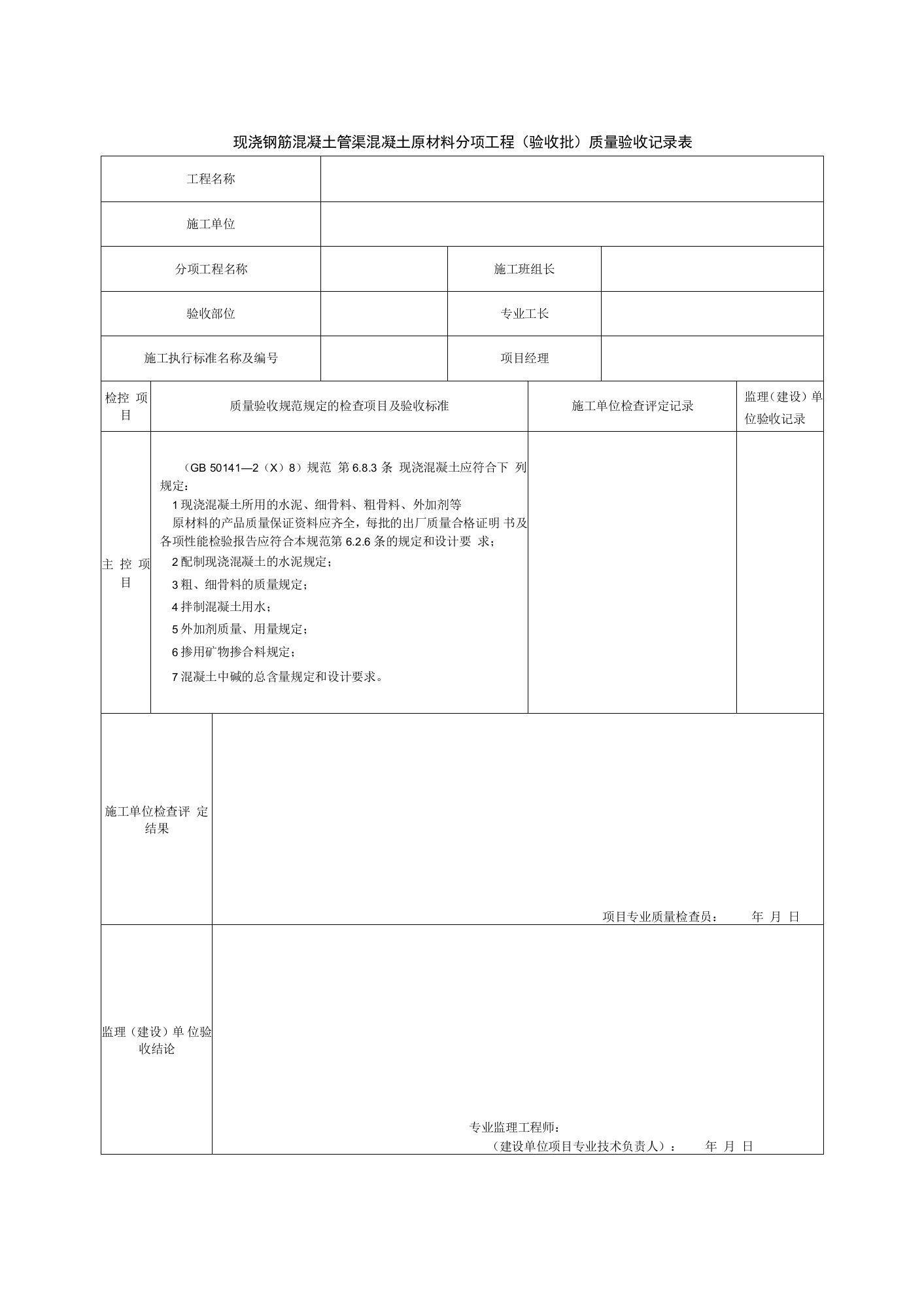 现浇钢筋混凝土管渠混凝土原材料分项工程（验收批）质量验收记录表