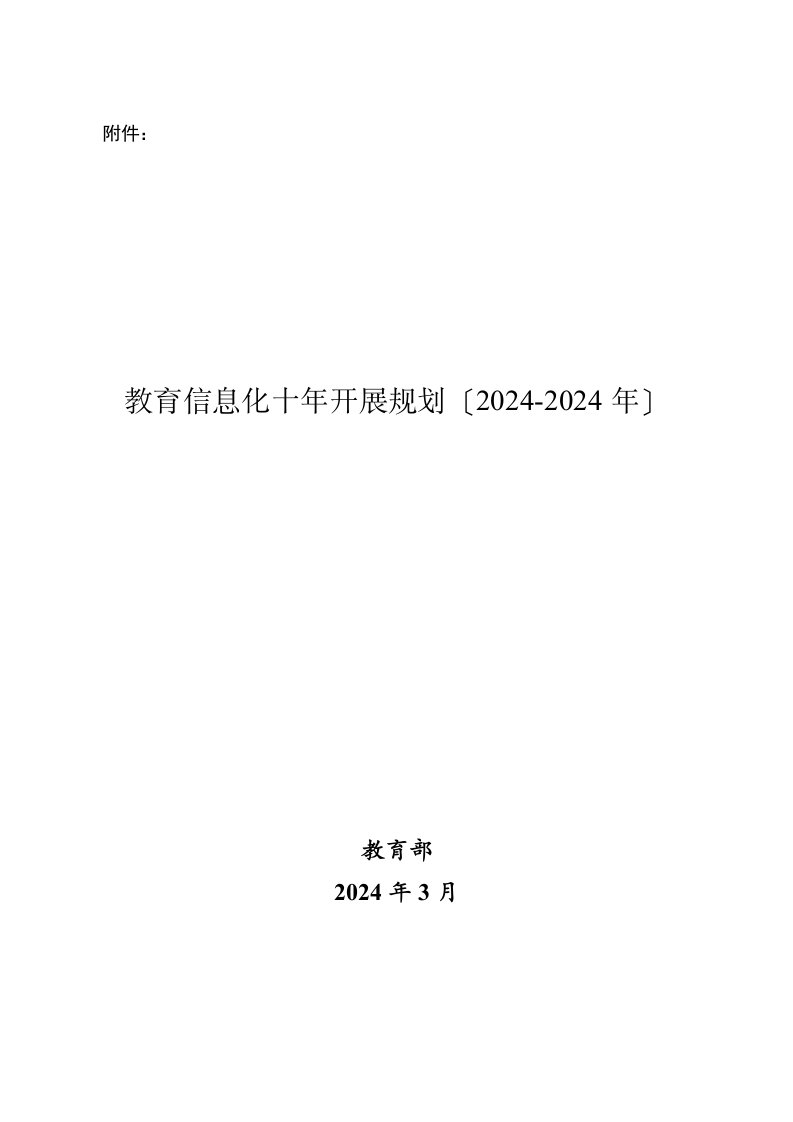 国家教育信息化十年发展规划(2024-2024年)