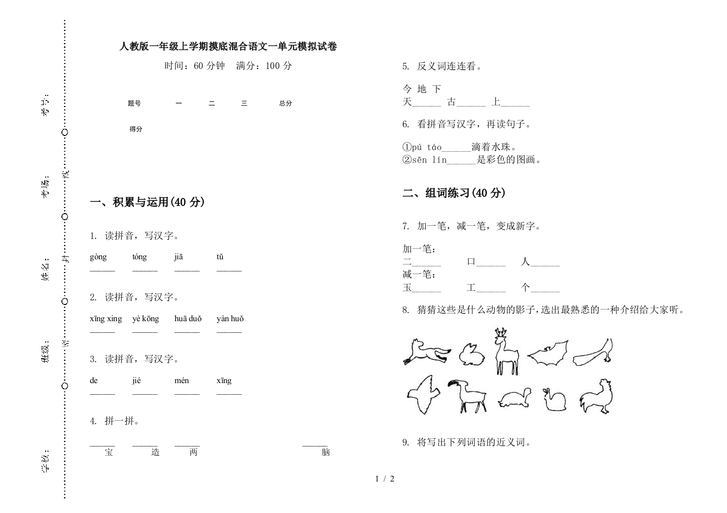 人教版一年级上学期摸底混合语文一单元模拟试卷