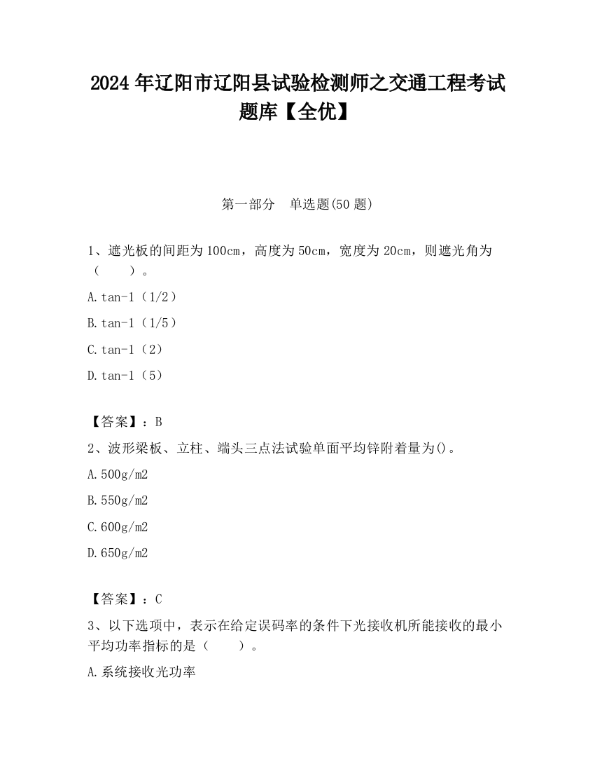 2024年辽阳市辽阳县试验检测师之交通工程考试题库【全优】