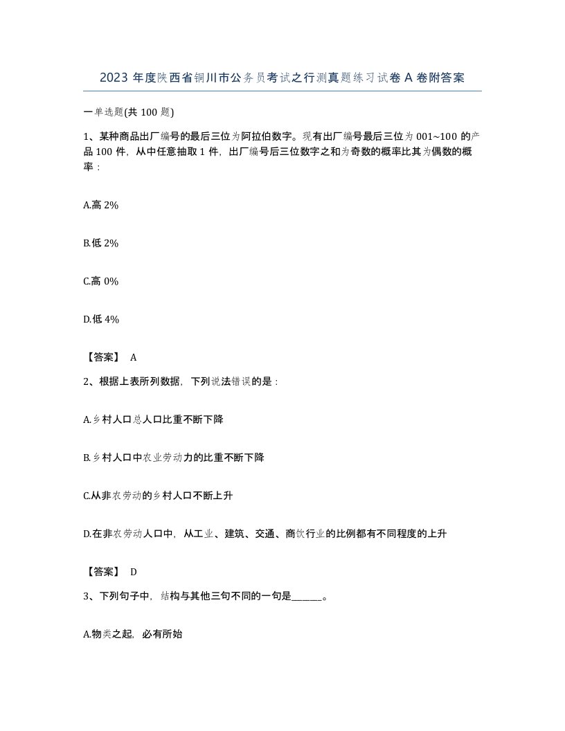 2023年度陕西省铜川市公务员考试之行测真题练习试卷A卷附答案