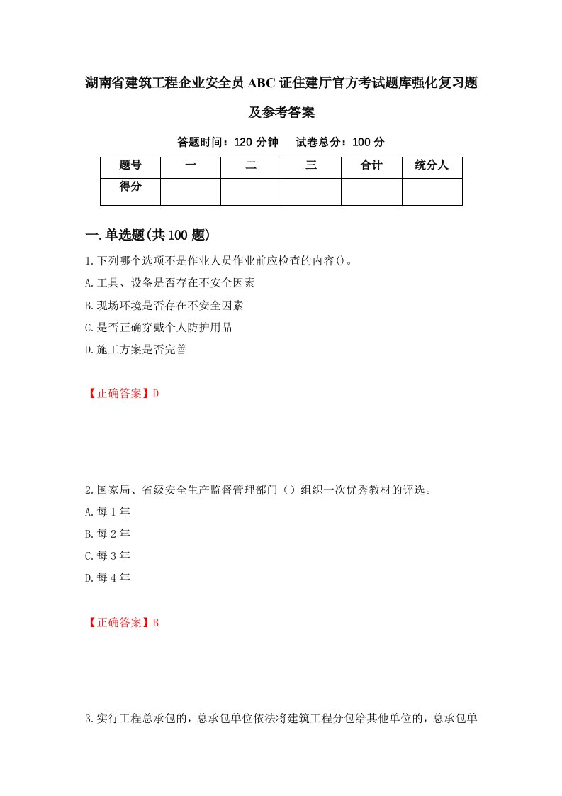 湖南省建筑工程企业安全员ABC证住建厅官方考试题库强化复习题及参考答案10