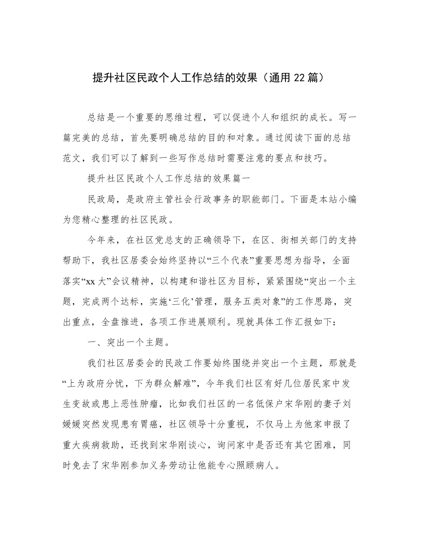 提升社区民政个人工作总结的效果（通用22篇）