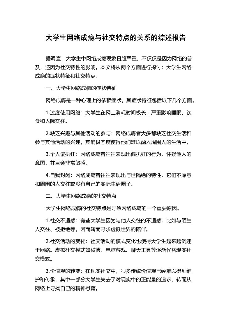 大学生网络成瘾与社交特点的关系的综述报告