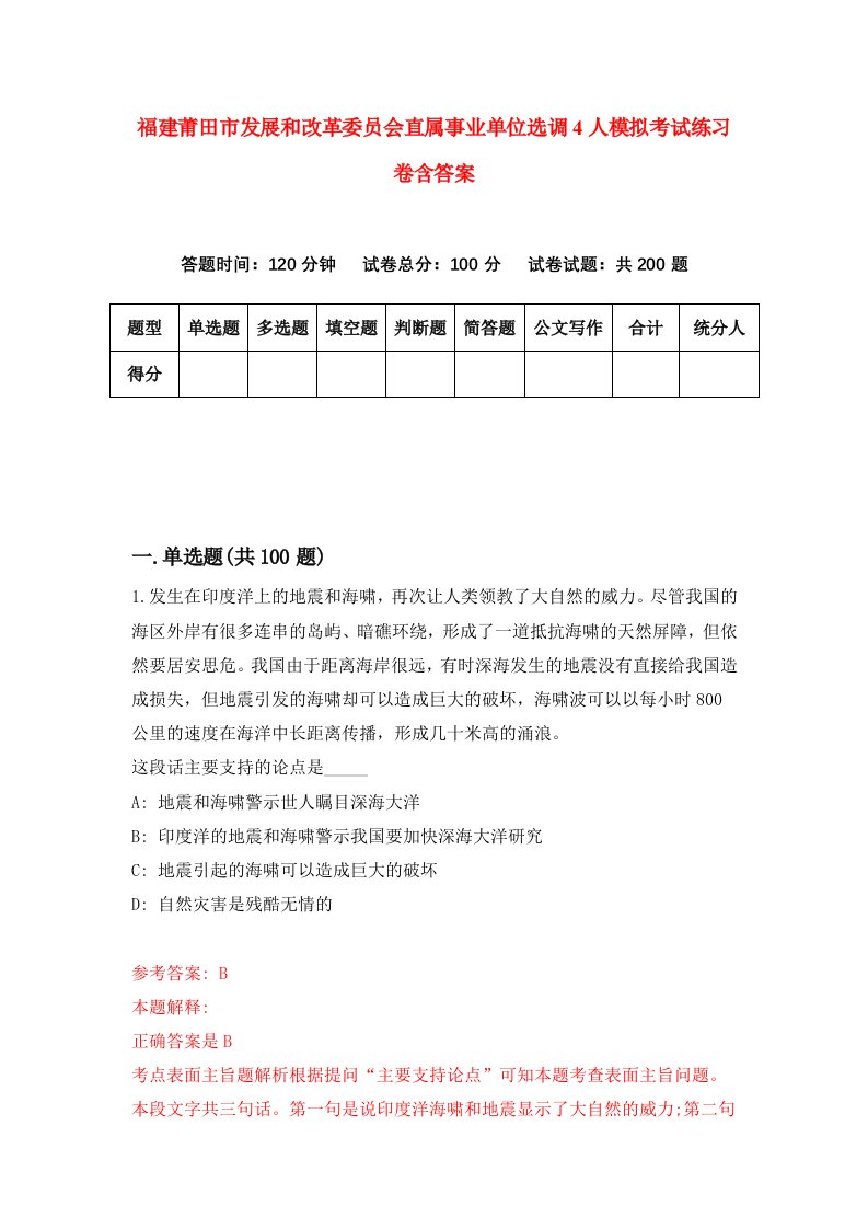 福建莆田市发展和改革委员会直属事业单位选调4人模拟考试练习卷含答案9