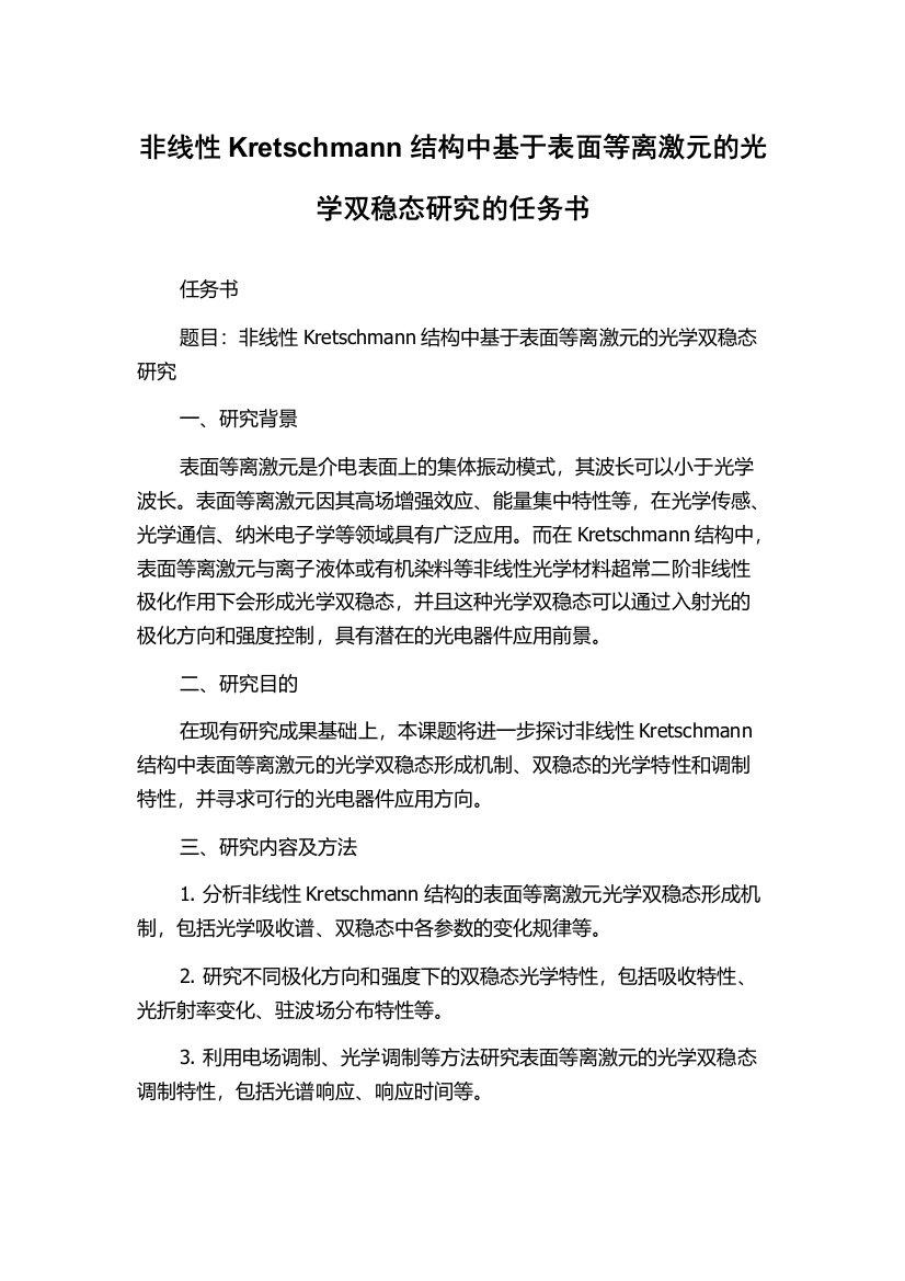 非线性Kretschmann结构中基于表面等离激元的光学双稳态研究的任务书