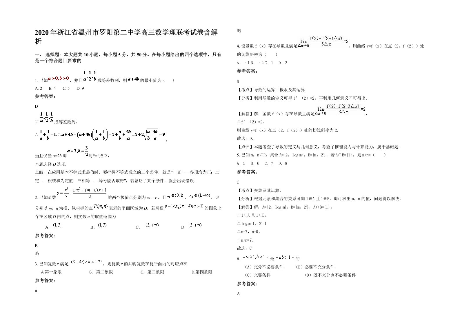 2020年浙江省温州市罗阳第二中学高三数学理联考试卷含解析